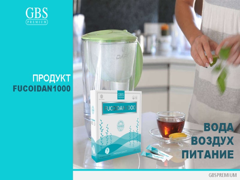 GBSPREMIUM ПРОДУКТ  FUCOIDAN1000 ВОДА ВОЗДУХ ПИТАНИЕ